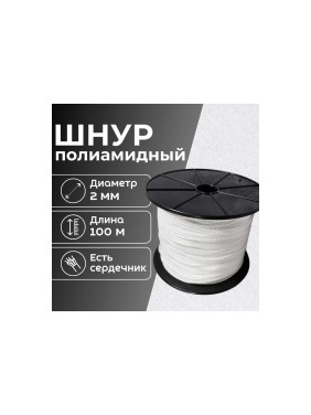 Шнур плетеный полиамидный ООО Оптхозторг 2 мм 100 м белый 01821002