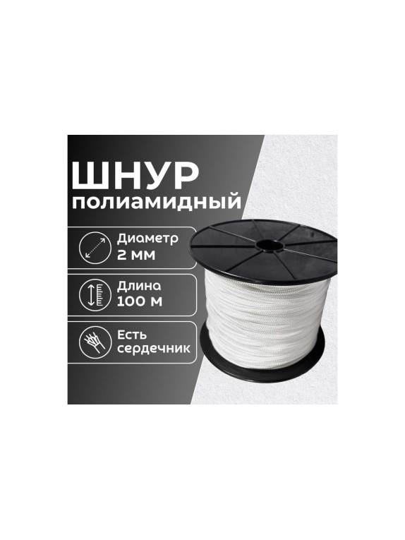 Шнур плетеный полиамидный ООО Оптхозторг 2 мм 100 м белый 01821002