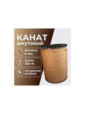 Канат джутовый ООО Оптхозторг 8 мм - 330 м 0488330