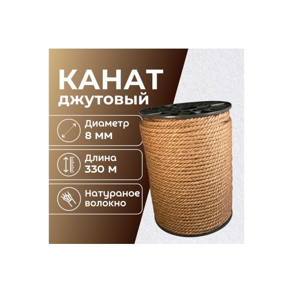Канат джутовый ООО Оптхозторг 8 мм - 330 м 0488330