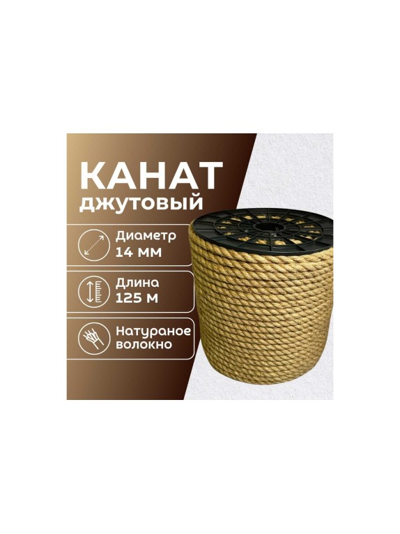 Канат джутовый ООО Оптхозторг 14 мм 125 м 04814125