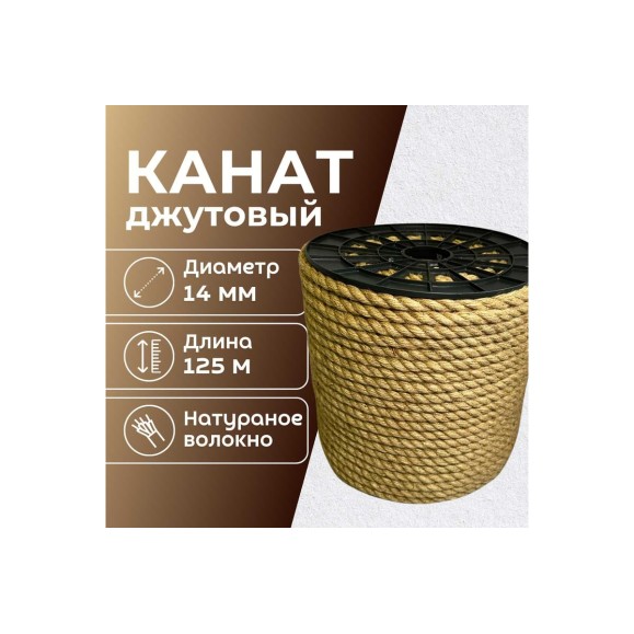 Канат джутовый ООО Оптхозторг 14 мм 125 м 04814125