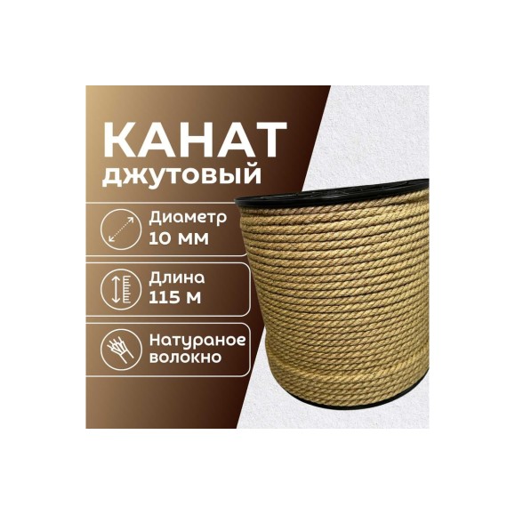 Канат джутовый ООО Оптхозторг 10 мм - 115 м 04810115