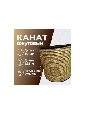 Канат джутовый ООО Оптхозторг 10 мм - 225 м 04810225