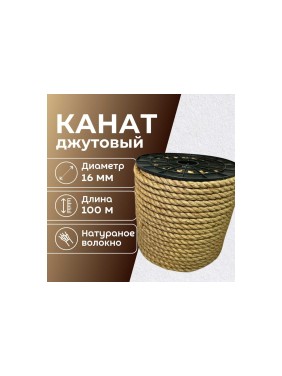 Канат джутовый ООО Оптхозторг 16 мм - 100 м 04816100