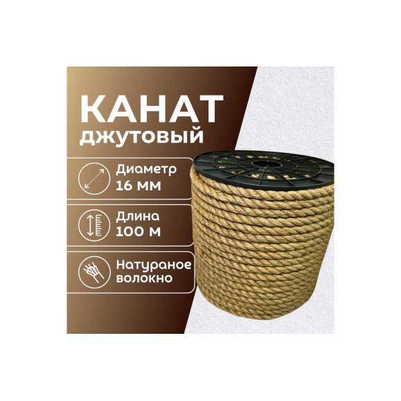 Канат джутовый ООО Оптхозторг 16 мм - 100 м 04816100