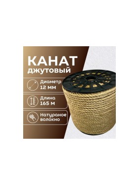 Канат джутовый ООО Оптхозторг 12 мм - 165 м 04812165