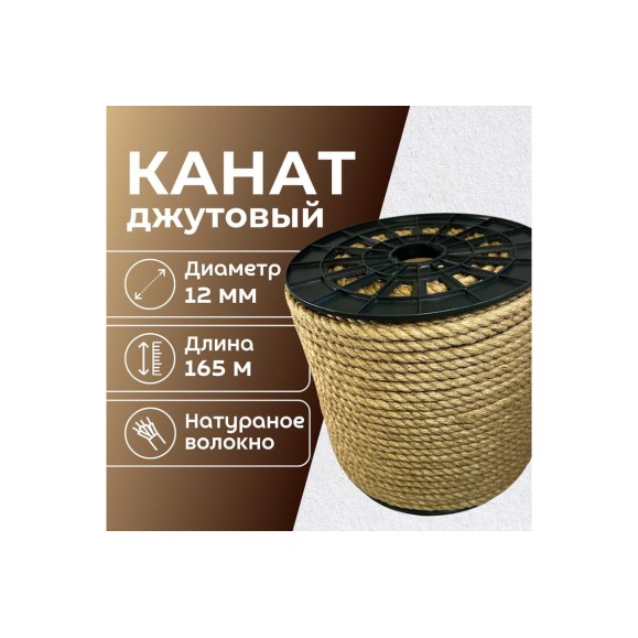 Канат джутовый ООО Оптхозторг 12 мм - 165 м 04812165
