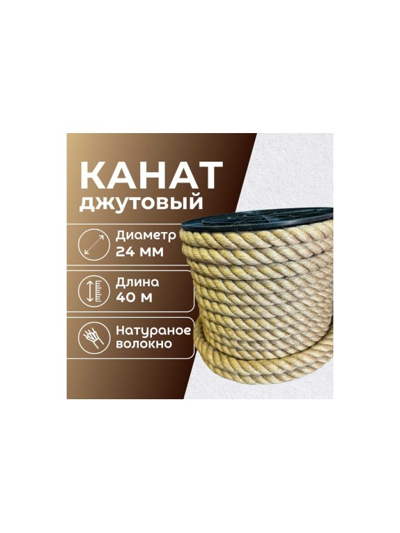 Канат джутовый ООО Оптхозторг 24 мм - 40 м 0482440