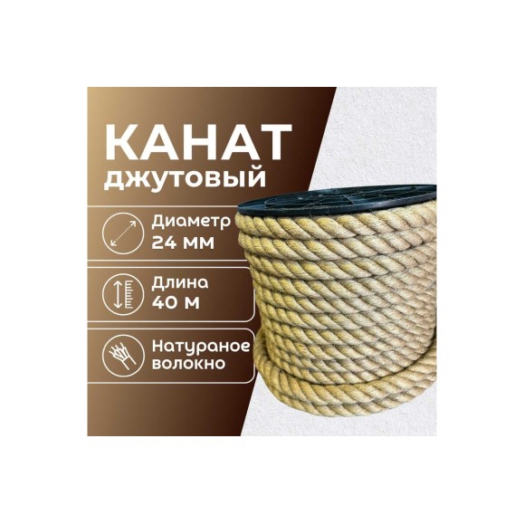 Канат джутовый ООО Оптхозторг 24 мм - 40 м 0482440