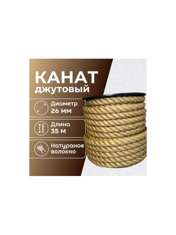 Канат джутовый ООО Оптхозторг 26 мм - 35 м 0482635