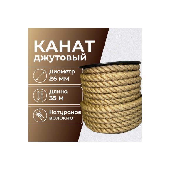 Канат джутовый ООО Оптхозторг 26 мм - 35 м 0482635