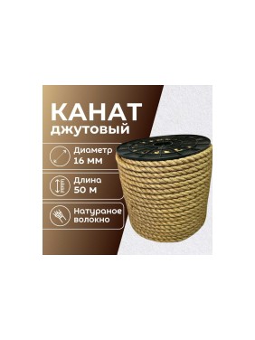 Канат джутовый ООО Оптхозторг 16 мм - 50 м 0481650