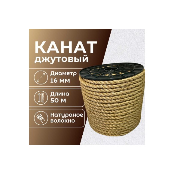 Канат джутовый ООО Оптхозторг 16 мм - 50 м 0481650
