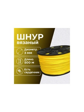 Шнур вязаный полипропиленовый ООО Оптхозторг 3 мм 500 м желтый 03835006