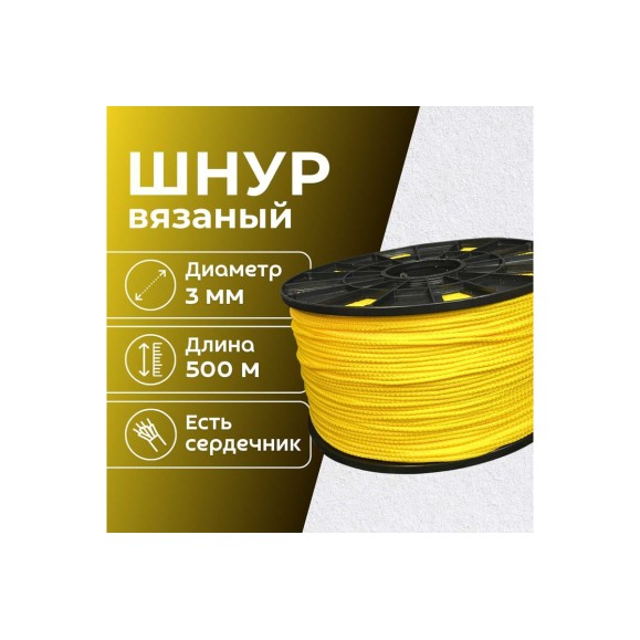Шнур вязаный полипропиленовый ООО Оптхозторг 3 мм 500 м желтый 03835006