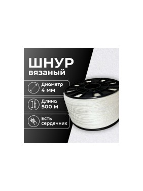 Шнур вязаный полипропиленовый ООО Оптхозторг 4 мм 500 м белый 03845002