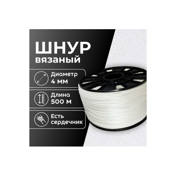 Шнур вязаный полипропиленовый ООО Оптхозторг 4 мм 500 м белый 03845002