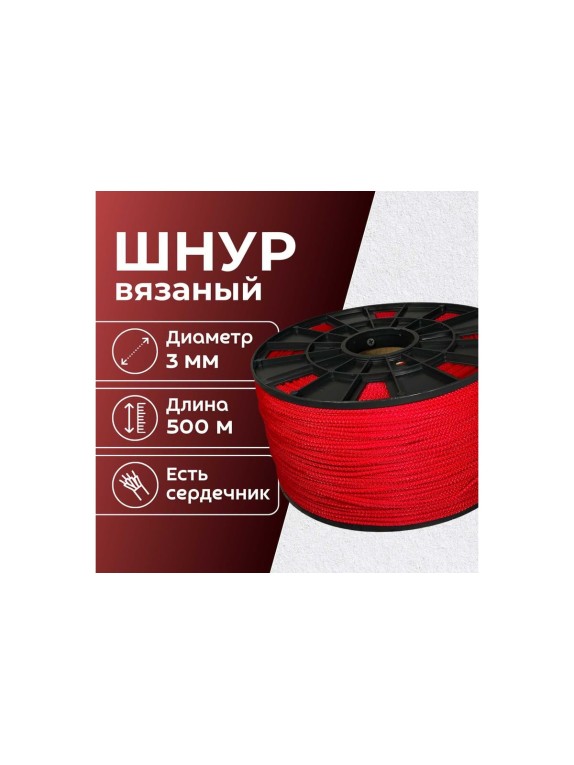 Шнур вязаный полипропиленовый ООО Оптхозторг 3 мм 500 м красный 03835005