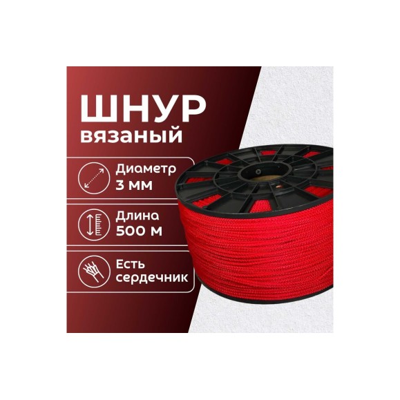 Шнур вязаный полипропиленовый ООО Оптхозторг 3 мм 500 м красный 03835005