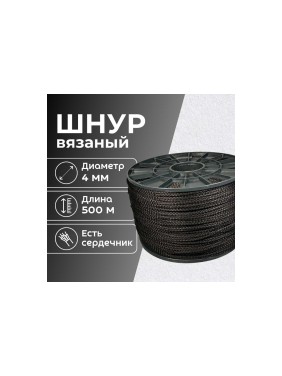 Шнур вязаный полипропиленовый ООО Оптхозторг 4 мм 500 м черный 03845003