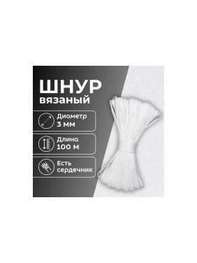 Шнур вязаный полипропиленовый ООО Оптхозторг 3 мм 100 м белый 03831002