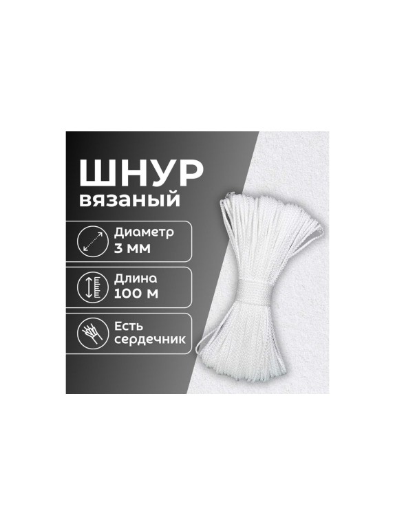 Шнур вязаный полипропиленовый ООО Оптхозторг 3 мм 100 м белый 03831002