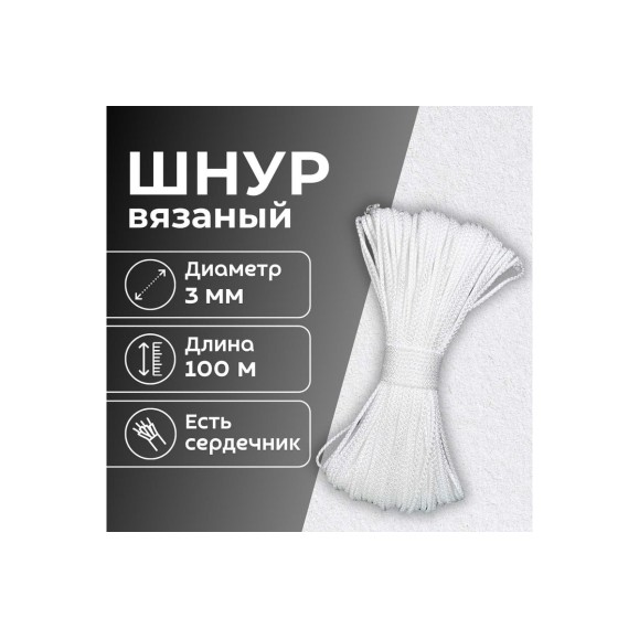 Шнур вязаный полипропиленовый ООО Оптхозторг 3 мм 100 м белый 03831002
