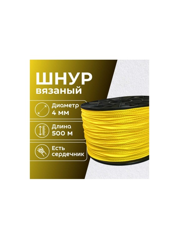 Шнур вязаный полипропиленовый ООО Оптхозторг 4 мм 500 м желтый 03845006