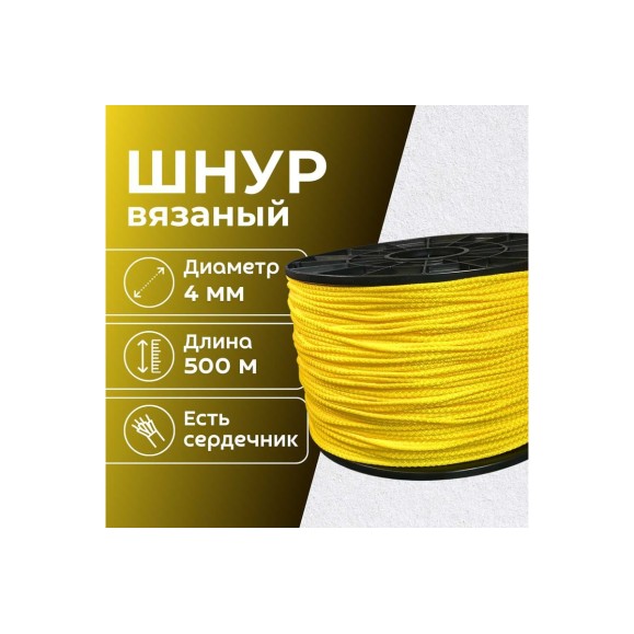 Шнур вязаный полипропиленовый ООО Оптхозторг 4 мм 500 м желтый 03845006