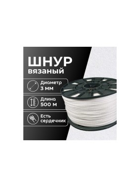 Шнур вязаный полипропиленовый ООО Оптхозторг 3 мм 500 м белый 03835002