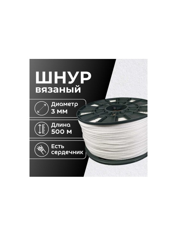 Шнур вязаный полипропиленовый ООО Оптхозторг 3 мм 500 м белый 03835002