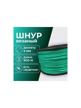 Шнур вязаный полипропиленовый ООО Оптхозторг 3 мм 500 м зеленый 03835007