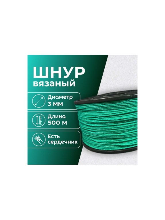 Шнур вязаный полипропиленовый ООО Оптхозторг 3 мм 500 м зеленый 03835007