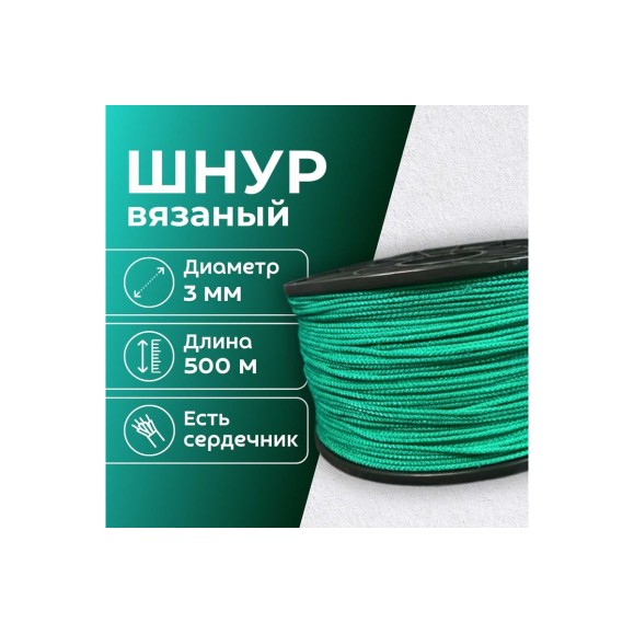 Шнур вязаный полипропиленовый ООО Оптхозторг 3 мм 500 м зеленый 03835007