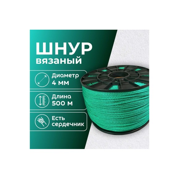 Шнур вязаный полипропиленовый ООО Оптхозторг 4 мм 500 м зеленый 03845007