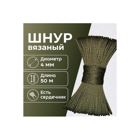 Шнур вязаный полипропиленовый ООО Оптхозторг 4 мм 50 м хаки 0384508