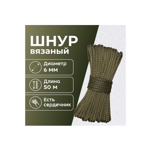 Шнур вязаный полипропиленовый ООО Оптхозторг 6 мм 50 м хаки 0386508