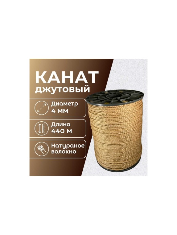 Канат джутовый ООО Оптхозторг 4 мм - 440 м 0484440