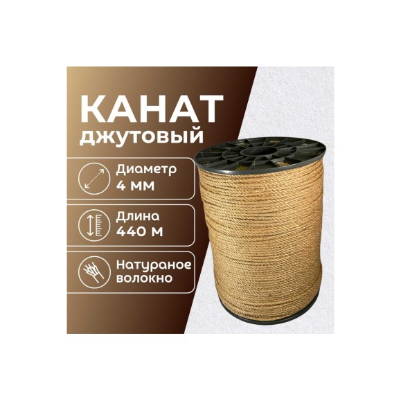 Канат джутовый ООО Оптхозторг 4 мм - 440 м 0484440