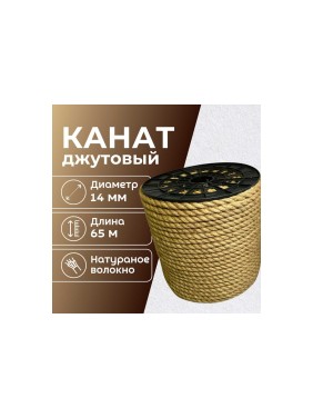Канат джутовый ООО Оптхозторг 14 мм - 65 м 0481465