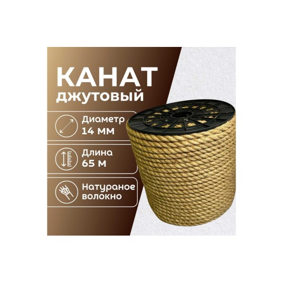 Канат джутовый ООО Оптхозторг 14 мм - 65 м 0481465
