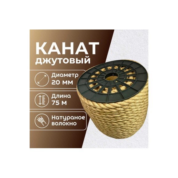 Канат джутовый ООО Оптхозторг 20 мм - 75 м 0482075