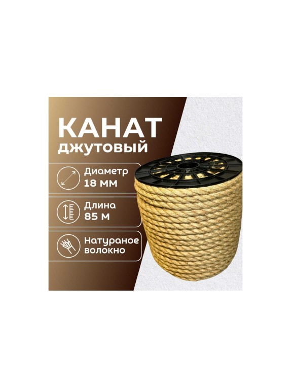 Канат джутовый ООО Оптхозторг 18 мм - 85 м 0481885