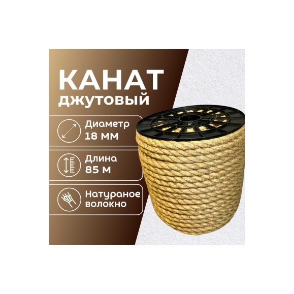 Канат джутовый ООО Оптхозторг 18 мм - 85 м 0481885