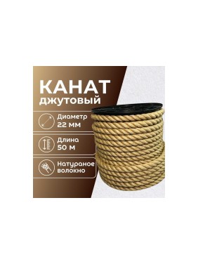 Канат джутовый ООО Оптхозторг 22 мм - 50 м 0482250