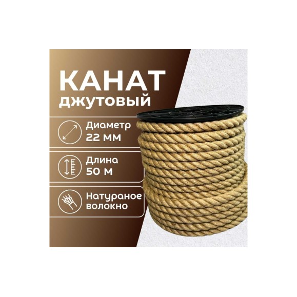 Канат джутовый ООО Оптхозторг 22 мм - 50 м 0482250