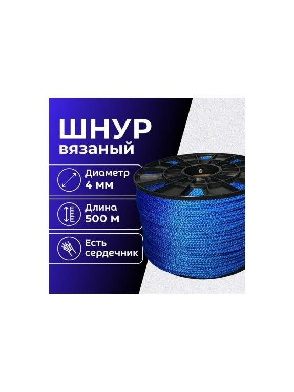 Шнур вязаный полипропиленовый ООО Оптхозторг 4 мм 500 м синий 03845004