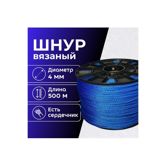 Шнур вязаный полипропиленовый ООО Оптхозторг 4 мм 500 м синий 03845004