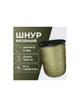 Шнур вязаный полипроипленовый ООО Оптхозторг 6 мм 400 м хаки 03864008